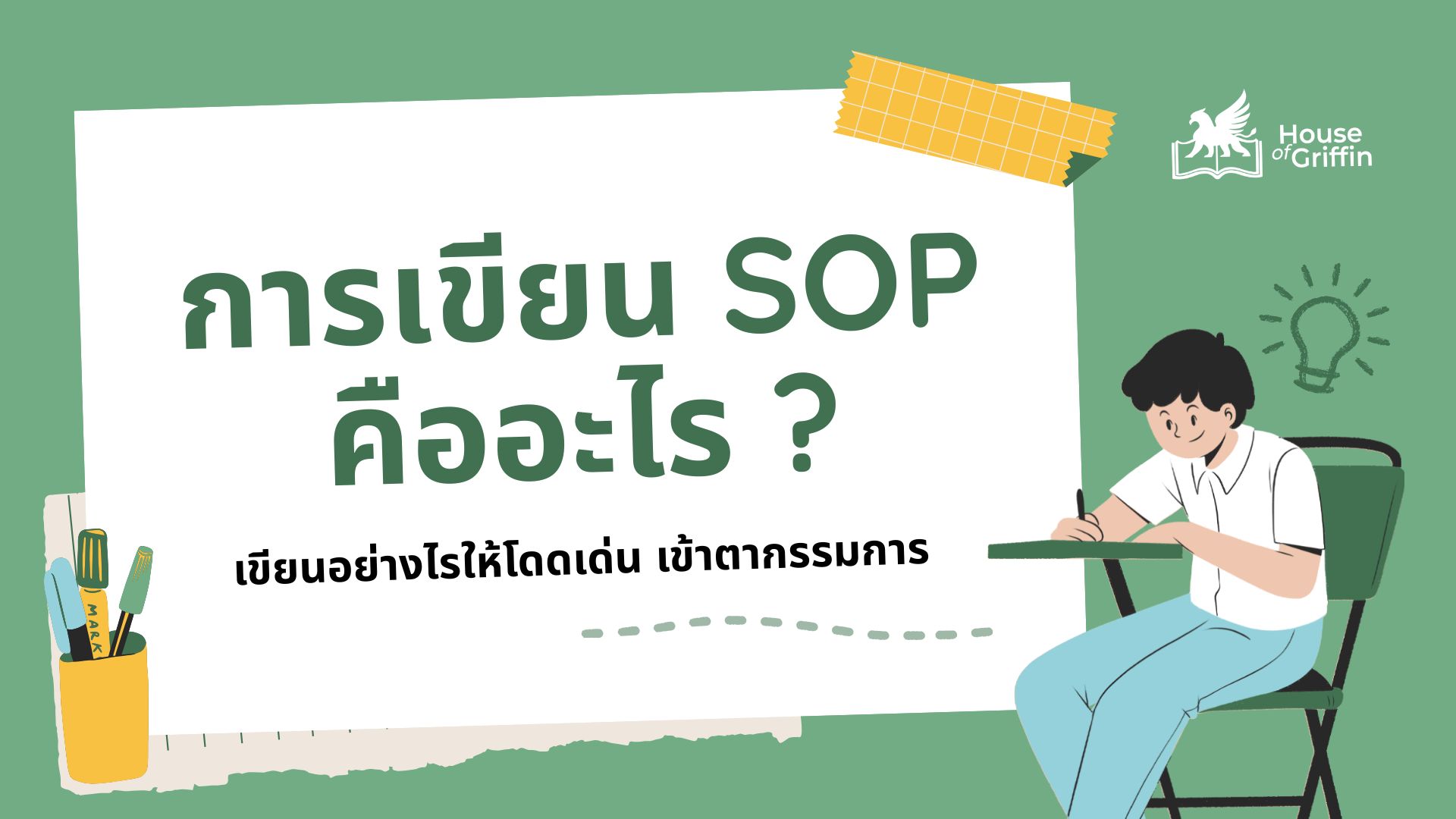แชร์เทคนิคการเขียน SOP ให้เข้าตากรรมการ